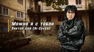 Можно я с тобой  Виктор Цой Ai cover [upl. by Natam]