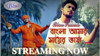 Bangla Amar Maayer Bhasha l বাংলা আমার মায়ের ভাষা l Blues Music Video l Snehasish Chakraborty [upl. by Zenger782]