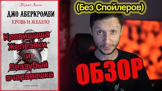 🩸КРОВЬ И ЖЕЛЕЗО⚔️ Я влюбился в инквизитора 🥰  Первый Закон Джо Аберкромби [upl. by Amandie]