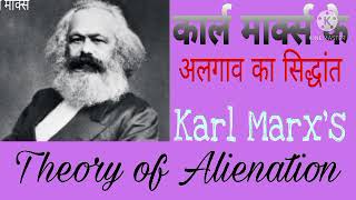 Karl Marxs  alienation theory  कार्ल मार्क्स अलगाव का सिद्धांत in hindi [upl. by Giesser988]