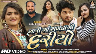 Mari Maa Mamta No Dariyo  POONAM CHAVELI  DARSAN BAZIGAR  મારી માં મમતા નો દરિયો [upl. by Hardie]