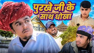 पुरखे जी के साथ धोखा  न्यू राजस्थानी कॉमेडी  Dilu Dada Comedy  Purkho Ji Comedy Video [upl. by Haem]