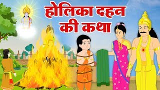 होली की पारम्परिक कथा  होलिका दहन  भक्त प्रहलाद की कहानी  Holi Animated Story [upl. by Hilaria]