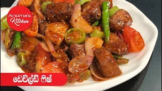 විශේෂ කෑම වේලකට ඩෙවිල්ඩ් ෆිෂ්  Episode 619  Deviled Fish  By Anomas Kitchen [upl. by Arabela]