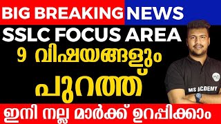 big breaking news 🔥🔥 SSLC FOCUS AREA REVEALED MS SOLUTIONS [upl. by Eihtak]