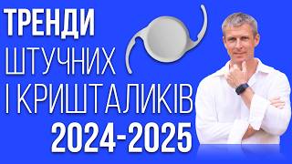 Вибір штучного кришталика у 2025 році  що нового у лікуванні катаракти [upl. by Eiuqnom638]