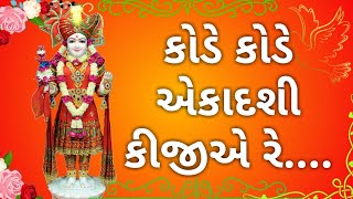 Kode Kode Ekadashi kijie re कोडे कोडे एकादशी किजिए रे [upl. by De]