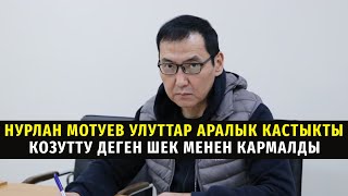 Нурлан Мотуев улуттар аралык кастыкты козутту деген шек менен кармалды жаңылыктар политклиника [upl. by Leitnahs579]