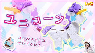 【ラキュー公式】プリティ❣メルヘン🌈「ユニコーン」の作り方🦄【知育玩具ブロック LaQ 作り方 ペガサス】 [upl. by Enilrae]