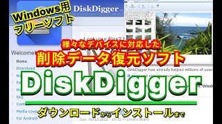 【 おすすめフリーソフト 】 DiskDigger 様々なデバイスに対応した削除 データ復元ソフト ｜ 隣のパソコン屋さん [upl. by Aiel]