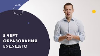 5 черт образования будущего [upl. by Llenod]