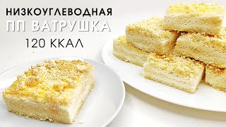 Можно даже на ночь Низкокалорийная и низкоуглеводная королевская ватрушка в моей пп интерпретации [upl. by Atteuqram]