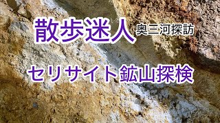 セリサイト鉱山探検 高品質ファンデーションの原料 奥三河探訪 Sericite Mine Exploration [upl. by Torey]