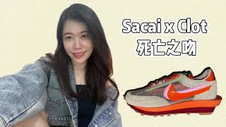 【潮蟹系列】Nike Ldwaffle Sacai Clot 死亡之吻 [upl. by Nahgem]