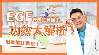 EGF抗老功效有哪些？肌膚重生的鑰匙「EGF功效大解析」｜DrHsieh達特醫 [upl. by Zennie125]