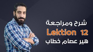 شرح  Lektion 12  فى اللغة الألمانية  حروف الجر الزمنية  الجزء الأول 3 ثانوى  هير عصام خطاب [upl. by Kirad]