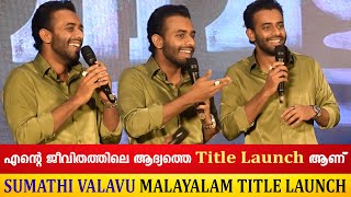 എൻ്റെ ജീവിതത്തിലെ ആദ്യത്തെ Title launch ആണ്  Sumathi Valavu  Title Launch [upl. by Hsivat203]