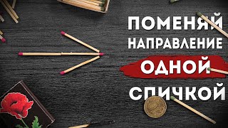 Передвинь одну спичку чтобы стрелка смотрела в другую сторону Невозможные головоломки со спичками 2 [upl. by Anires]