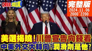 【頭條開講】美選揭曉川普宣告向錢看亞洲各國輸到姥姥家僅中國例外轉向與北京交好中美超級潤滑劑是他  20241106 完整版 頭條開講HeadlinesTalk [upl. by Donetta]