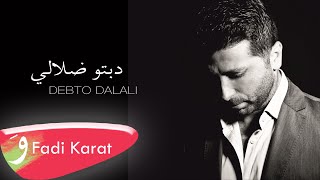 Fadi Karat  Debto Dalali Official Audio 2017  فادي كارات  دبتو ضلالي [upl. by Ennairrek942]