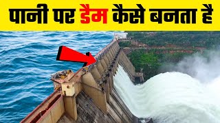 देखिये पानी के बीच में डैम कैसे बनते हैं  How dams are built over water   By VitalGyan [upl. by Deana]