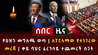 ሰበር  የሀዘን መግለጫ ወጣ  ለፓርላማው የተነገረው መረጃ  ቀይ ባህር ፈረንሳይ ተጨመረች ስጋት Red sea [upl. by Anitsej]