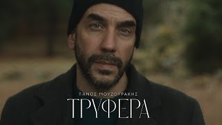 Πάνος Μουζουράκης  Τρυφερά Official Music Video [upl. by Nrobyalc]