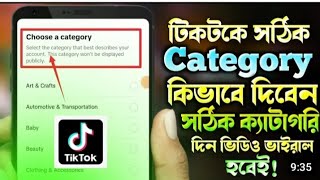 টিকটকের ক্যাটাগরি কি দিবেনTikTok category setting kivabe TikTok video viral korbo [upl. by Anelrad]