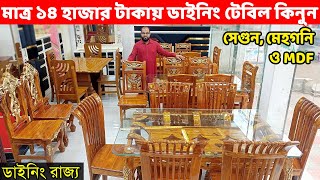 মাত্র ১৪ হাজার টাকায় ডাইনিং টেবিল কিনুনসেগুন মেহগনি ও MDF ডাইনিং টেবিলDining Table price in BD [upl. by Dalohcin]