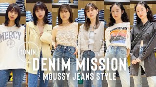 【MOUSSY】即興でデニム垢抜け秋コーデを提案！お洒落見えの小技も披露✨【LOOKBOOK】 [upl. by Eednas122]