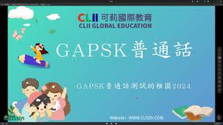 GAPSK幼稚園「高級」普通話測試 2024考期 中級朗讀句子示範 [upl. by Balkin700]