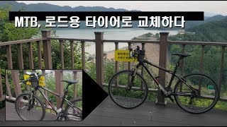 MTB 깍두기 타이어를 로드용 타이어로 바꾸기 [upl. by Burra]