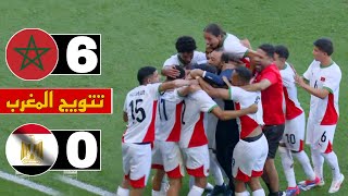 المنتخب المغربي يفوز على مصر 60 ✅ أسود الأطلس تعذب الفراعنة بسداسية نظيفة [upl. by Ahsercel]