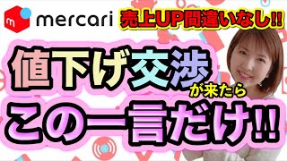 【メルカリ 売れるコツ】損しないコメント返し方！考える必要ありません✿ [upl. by Anit]