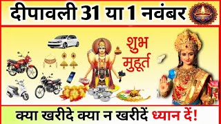 धनतेरस कब है 29 या 30 अक्टूबर 2024  Dhanteras Kitni Tarikh Ko Hai  Dhanteras Diwali 2024 Date [upl. by Hannahsohs]