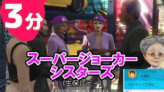 3分でわかるスーパージョーカーシスターズのカリスマ生保営業【GTA5】 [upl. by Ycat103]