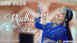 RADHA RANI LAGE  SIMPAL KHAREL NEW SONG  RADHA KRISHNA BHAJAN 2024  BHAKTI SONG [upl. by Derr661]