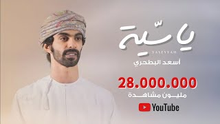 أسعد البطحري  ياسية  كلمات شاعرة الرئاسة حصرياً  2021 [upl. by Fee]