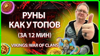 РУНЫ КАК У ТОПОВ ЗА 12 МИН Vikings War Of Clans Master Viking [upl. by Kcirddehs]