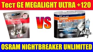 Тест яркости ламп GE Megalight Ultra 120 vs Osram Night Breaker Unlimited 110 [upl. by Rfinnej]