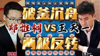 郑惟桐vs王天一 破釜沉舟背水一战 强行弃子剧情反转 [upl. by Lalo]