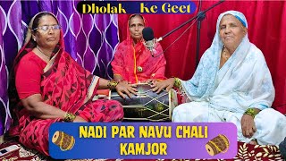 Nadi Par Nav Chali Kamjor  Dholak Ke Geet Bijapur  Mamtaj Khala Folk Stars [upl. by Tnerb]