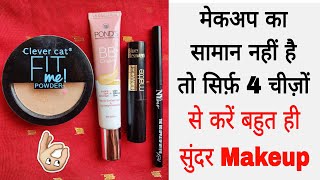 सिर्फ 4 चीजों के साथ मेकअप कैसे करें  PONDS BB Cream मेकअप करने का सबसे आसान तरीका Beginners Makeup [upl. by Haseefan]