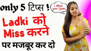 Ladki Miss करने पर मजबूर कर दो only 5 टिप्स  ladki 24 घंटे मिस करेगी  ladki kaise pataye [upl. by Claudia]