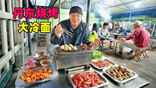 辽宁丹东海鲜烧烤，榆树皮冷面，大黄蚬子家常菜，阿星游鸭绿江Street food seafood barbecue in Dandong Liaoning [upl. by Enerehs]