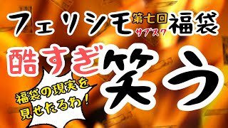 【新展開】噂の地獄福袋フェリシモ福袋第7回です！前回、3ヶ月定期便の福袋が完全終了…とガッカリしていませんでしたか？これじゃ物足りない…なんて思ってた方！なんと新展開を迎えます！ぜひご覧ください！ [upl. by Eirrotal137]