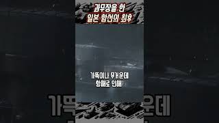 과무장을 한 일본 함선의 최후 history navy battleship 게임 군대 ww2 해군 [upl. by Barnabe]