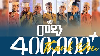 መዳን አዲስ ነሺዳ  ከዋሪዳ 4  MEDAN  WARIDA 4 [upl. by Kajdan]