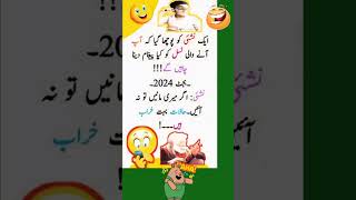 funny Latifay 😁😁 new Urdu Latifay WhatsApp short Latifay funny jokes jokesinurdu [upl. by Panaggio]