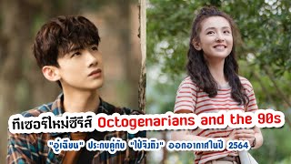 ทีเซอร์ใหม่ซีรีส์ Octogenarians and the 90s quotอู๋เฉียนquot ประกบคู่กับ quotไป๋จิงถิงquot ออกอากาศในปี 2564 [upl. by Eecak]